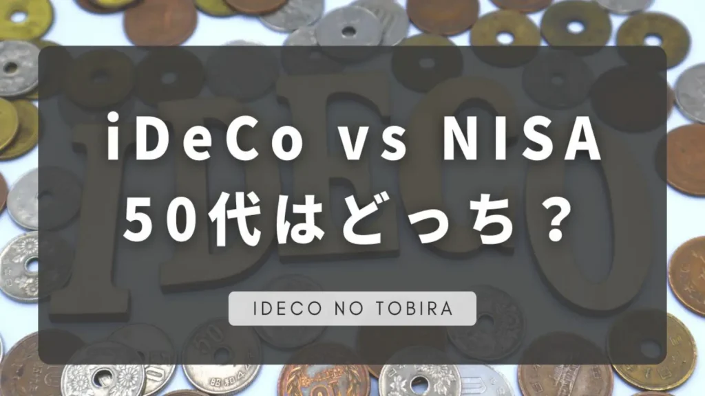 50代イデコvsNISAどっち？