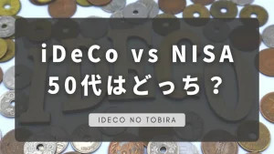 50代イデコvsNISAどっち？