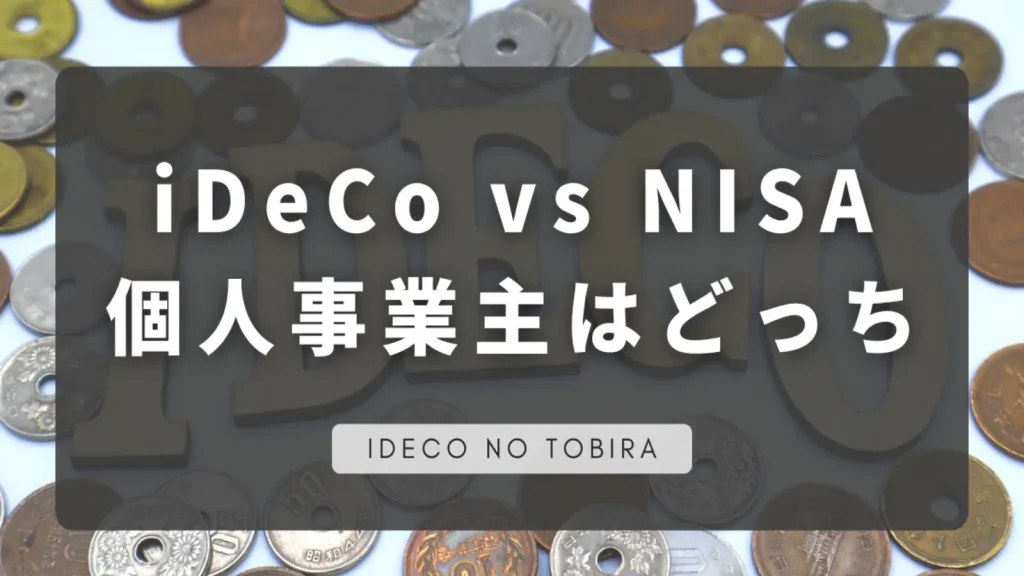iDeCo・NISA個人事業主はどっちアイキャッチ画像