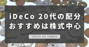イデコ20代おすすめ配分