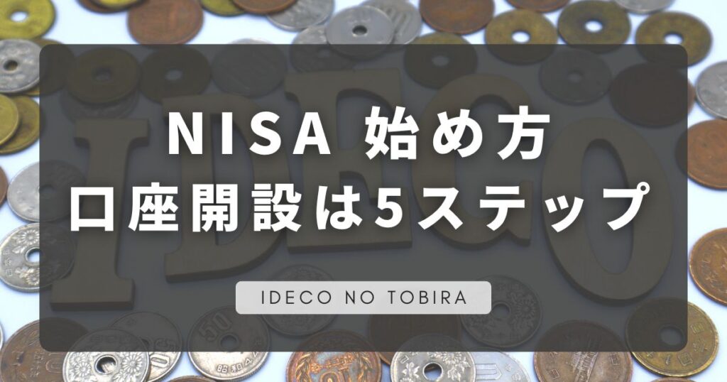 NISA始め方口座開設は5ステップ