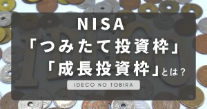 NISA成長投資枠・一般投資枠とは