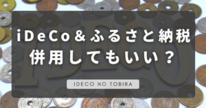 iDeCoとふるさと納税併用