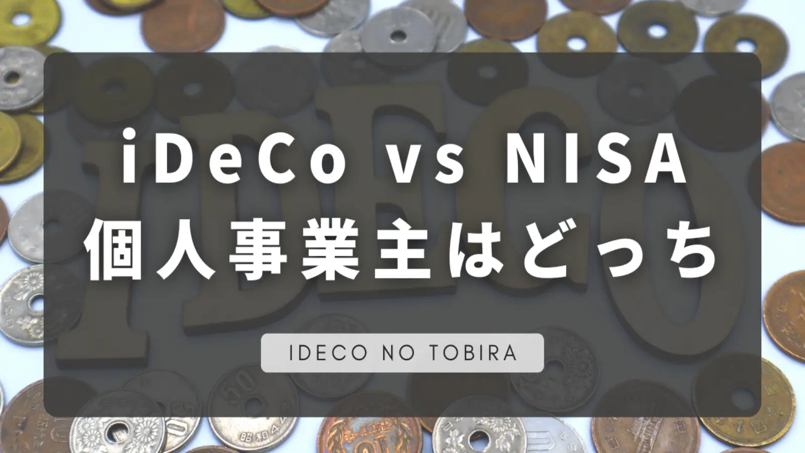 個人事業主は iDeCoとNISAどっち？老後資金づくりで失敗しない選び方 - イデコのトビラ