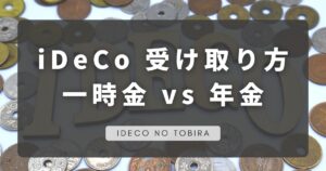 イデコ受け取り方一時金vs年金