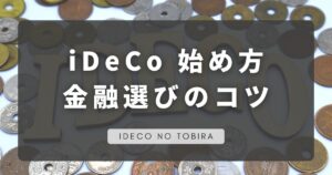 イデコ始め方金融選びのコツ