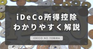 イデコ所得控除わかりやすく