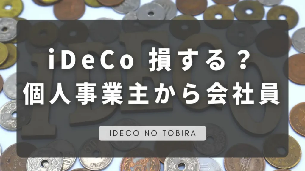 iDeCo個人事業主から会社員へ