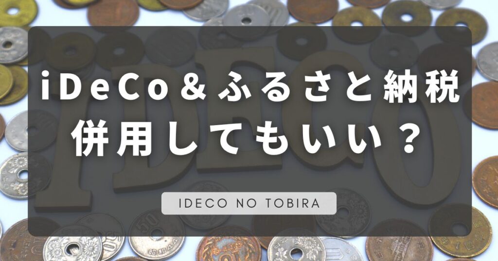 iDeCoとふるさと納税併用
