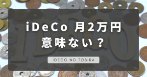 イデコ月２万円意味ない？