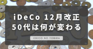 iDeCo 12月改正 50代は何が変わる