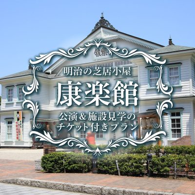 小坂町の国重要文化財「康楽館」のチケット付きプラン開始！